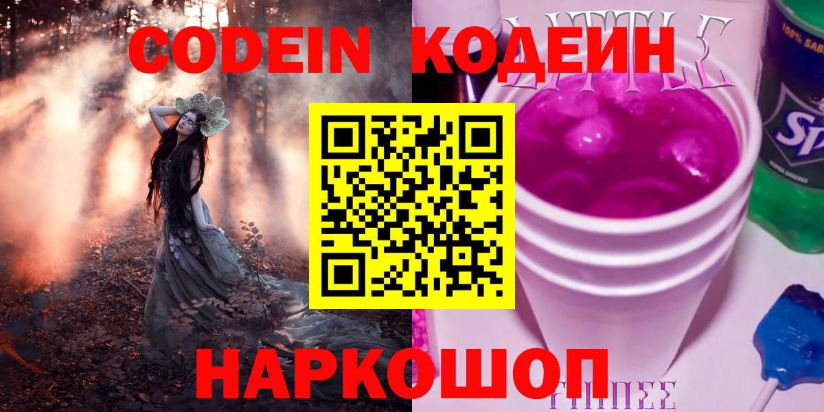 Кропоткин  Кодеиновый сироп Lean напиток Lean (лин)  где найти   Codein Purple Drank  Вход с VPN 