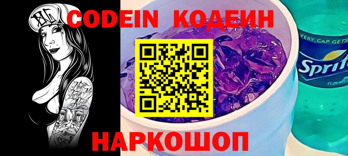Кодеиновый сироп Lean Purple Drank Кропоткин